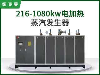 216-1080kw電蒸汽發生器