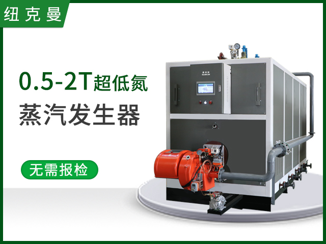 0.5-2T超低氮蒸汽發生器